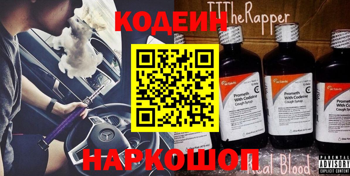 Codein Purple Drank  Вход с VPN  Белгород  Codein напиток Lean (лин) 