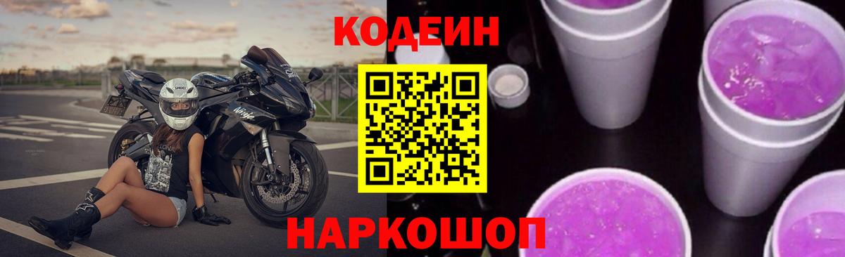 Кодеин напиток Lean (лин) Белгород